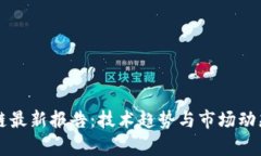 区块链最新报告：技术趋